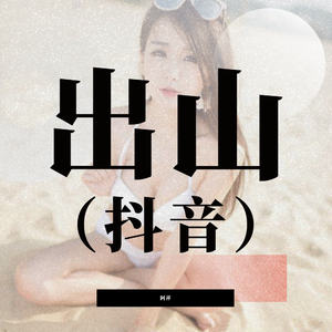 出山（枪声版）